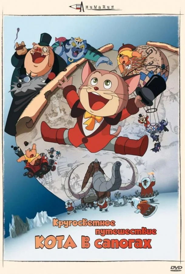 Кругосветное путешествие кота в сапогах Аниме-фильм1976смотреть онлайн бесплатно