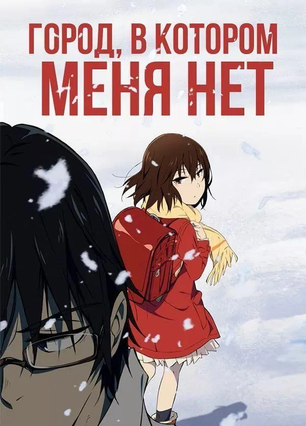 Город, в котором меня нет Аниме-сериал2016смотреть онлайн бесплатно