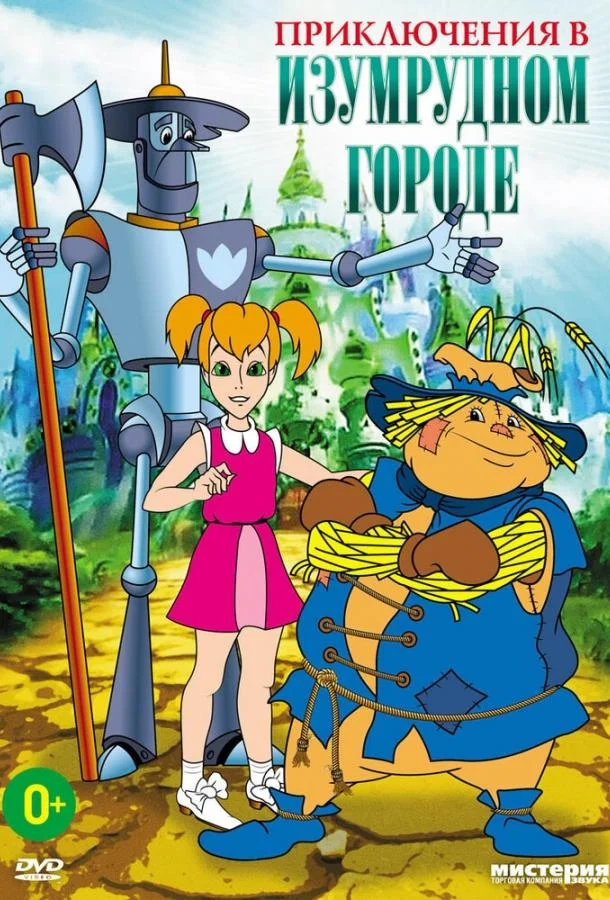 Приключения в Изумрудном городе: Серебряные туфельки Мультфильм1999смотреть онлайн бесплатно
