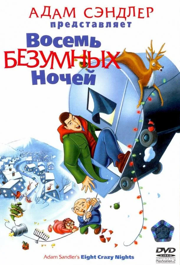 Восемь безумных ночей Мультфильм2002смотреть онлайн бесплатно