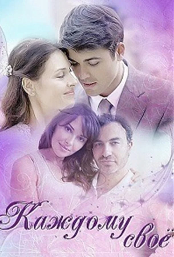 Каждому своё Сериал2017смотреть онлайн бесплатно