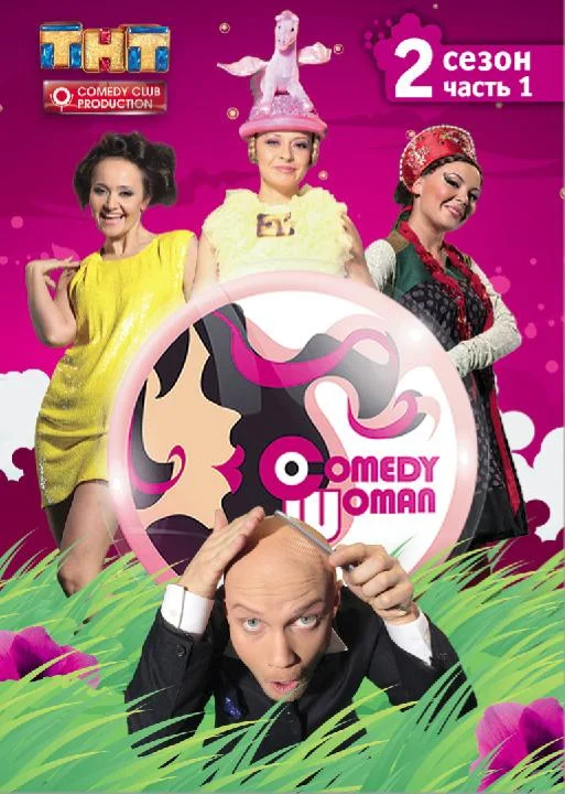 Comedy Woman ТВ шоу2008смотреть онлайн бесплатно
