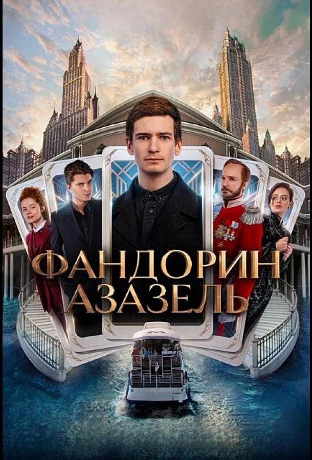 Фандорин. Азазель Сериал2022смотреть онлайн бесплатно