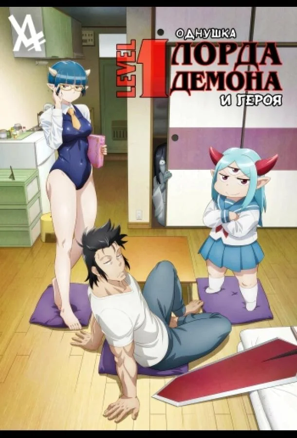 Однушка повелителя демонов и героя Аниме-сериал2023смотреть онлайн бесплатно