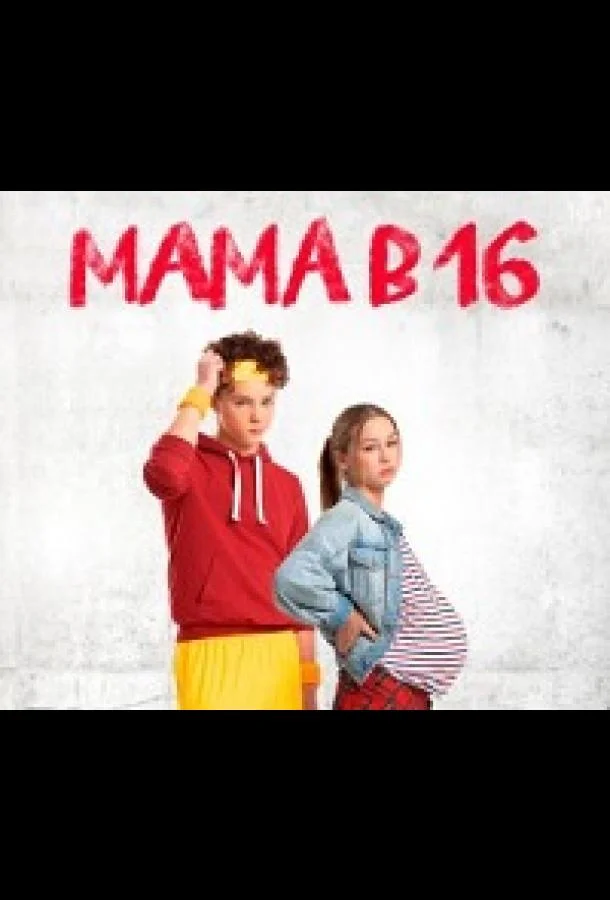 Мама в 16 ТВ шоу2024смотреть онлайн бесплатно