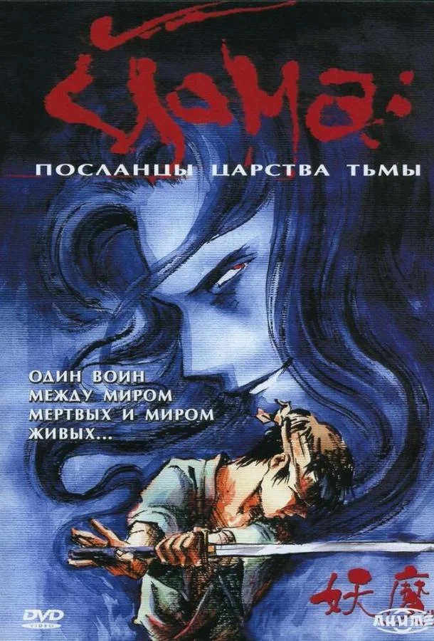 Йома: Посланцы царства тьмы Аниме-сериал1989смотреть онлайн бесплатно