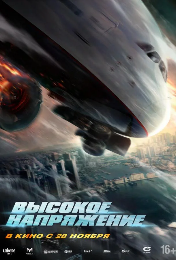 Высокое напряжение Фильм2024смотреть онлайн бесплатно