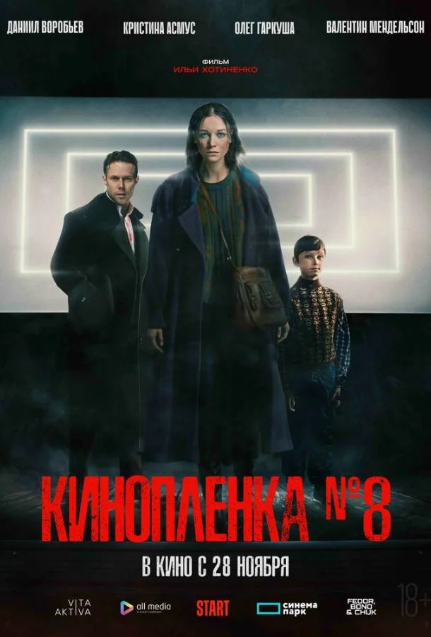Киноплёнка № 8 Фильм2024смотреть онлайн бесплатно