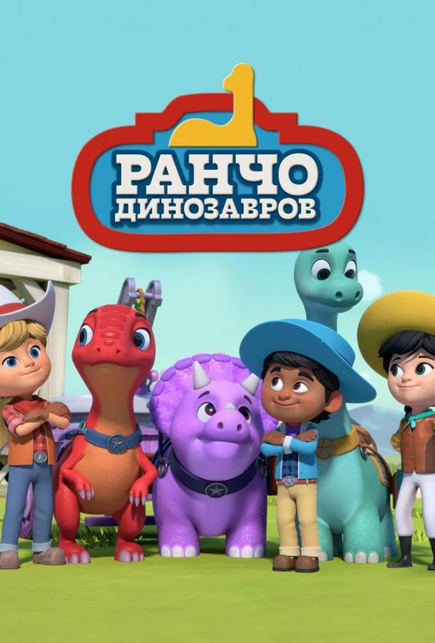 Ранчо динозавров Мультсериал2021смотреть онлайн бесплатно