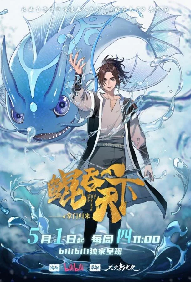 Всепожирающий Кунь: Возвращение мастера Аниме-сериал2025смотреть онлайн бесплатно