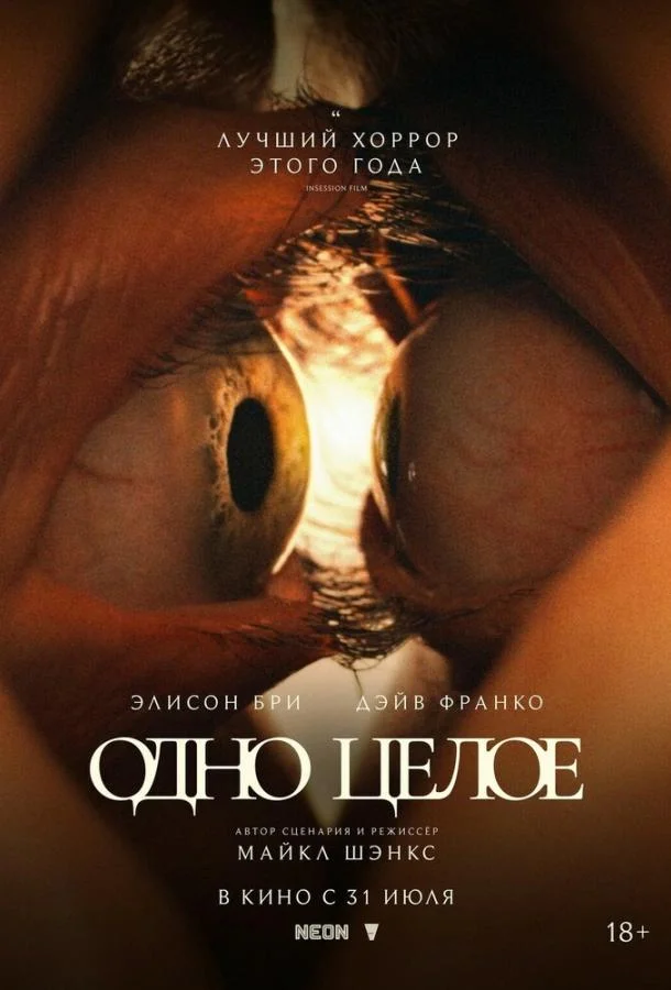 Одно целое Фильм2025смотреть онлайн бесплатно