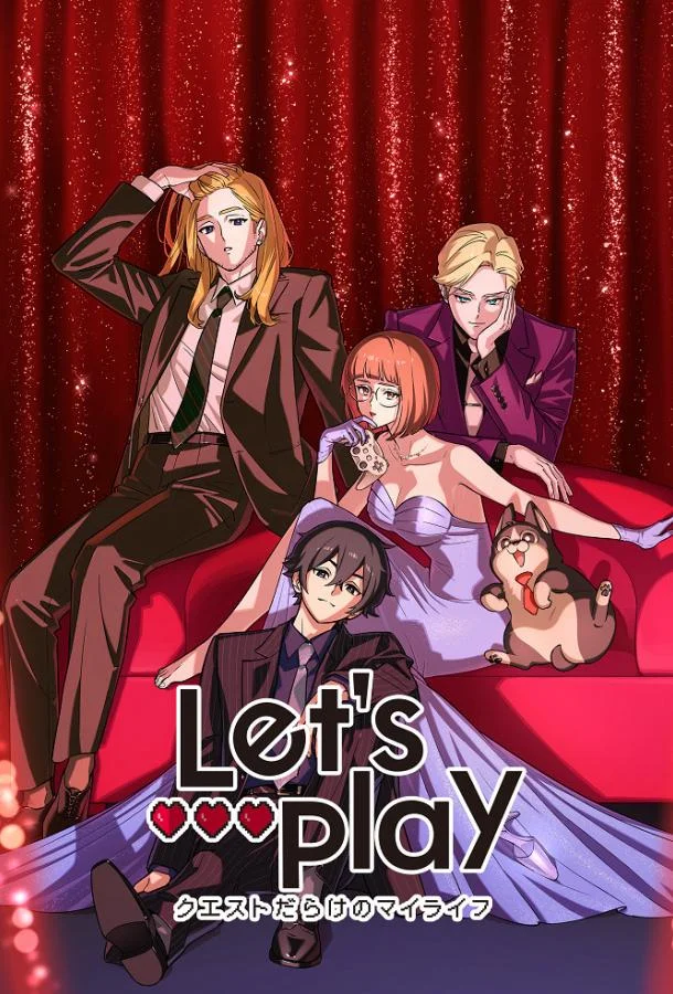 Сыграем: Моя жизнь, полная квестов Аниме-сериал2025смотреть онлайн бесплатно