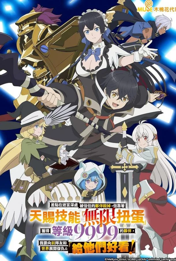 Я был предан товарищами в глубине подземелья, но благодаря своему навыку «Бесконечная гача» я обрёл союзников Аниме-сериал2025смотреть онлайн бесплатно