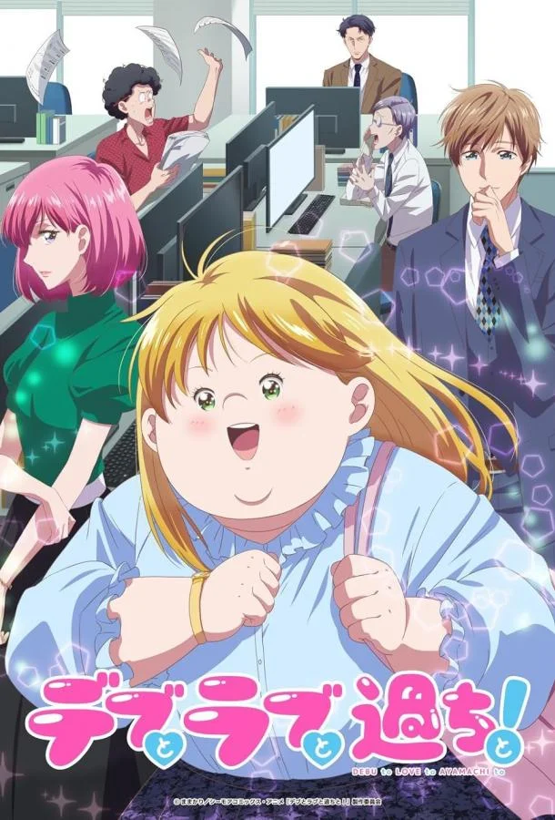 Пышечка, любовь и ошибки! Аниме-сериал2025смотреть онлайн бесплатно