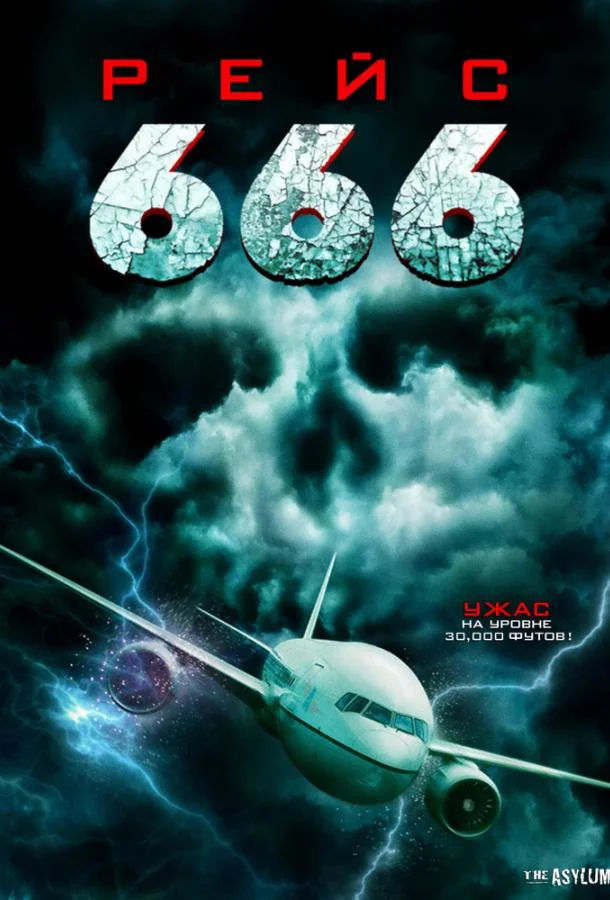 Рейс 666 Фильм2018смотреть онлайн бесплатно