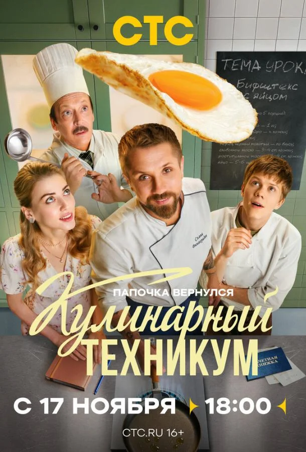 Кулинарный техникум Сериал2025смотреть онлайн бесплатно