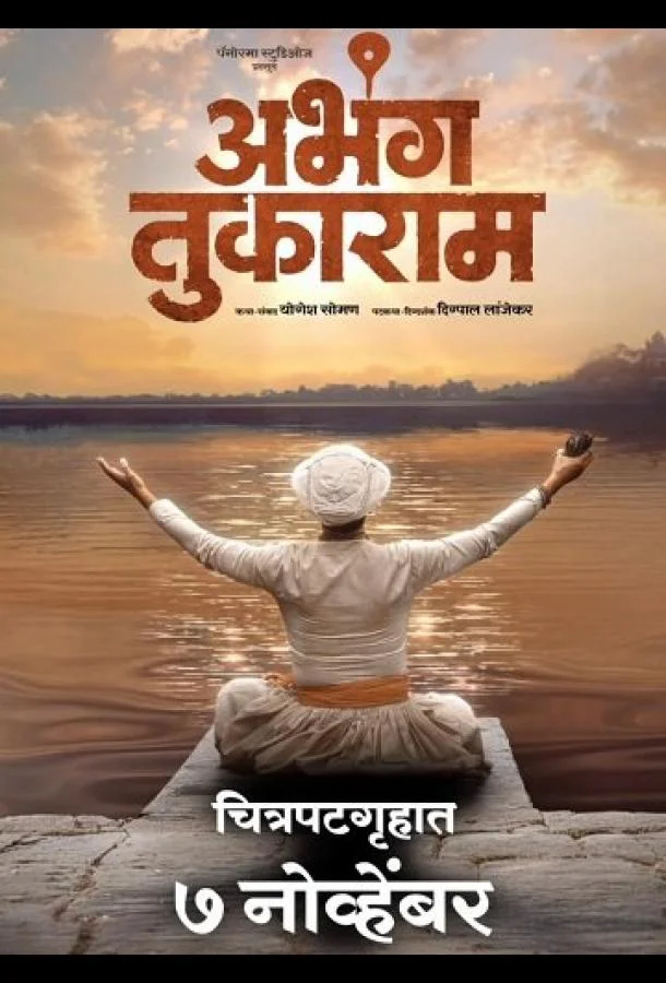 Абханги Тукарама Фильм2025смотреть онлайн бесплатно