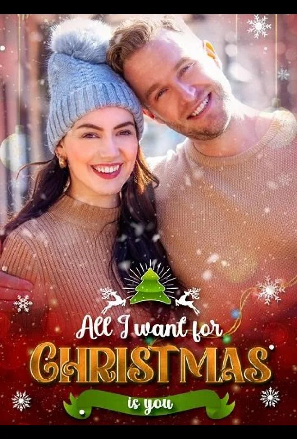 Все, что я хочу на Рождество — это ты Фильм2025смотреть онлайн бесплатно